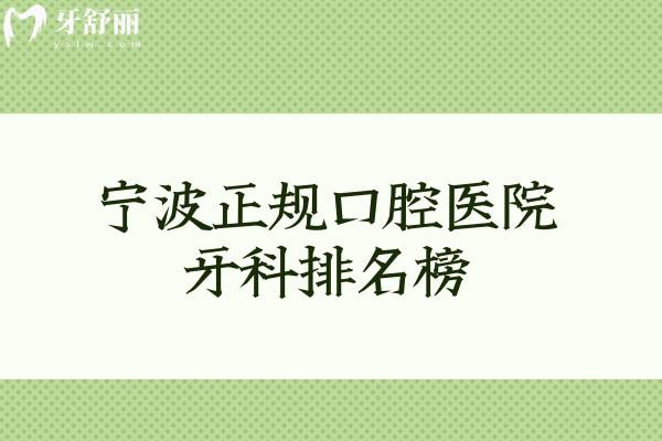 宁波正规口腔医院牙科排名榜