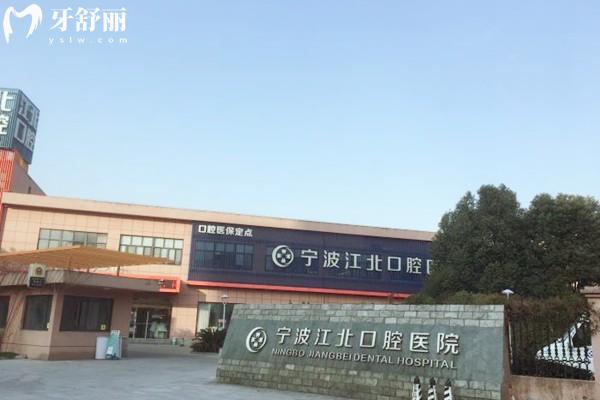 宁波正规口腔医院牙科排名榜