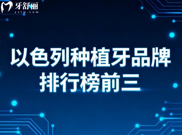 以色列种植牙品牌排行榜前三