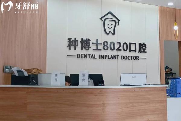 重庆种博士8020口腔收费贵吗