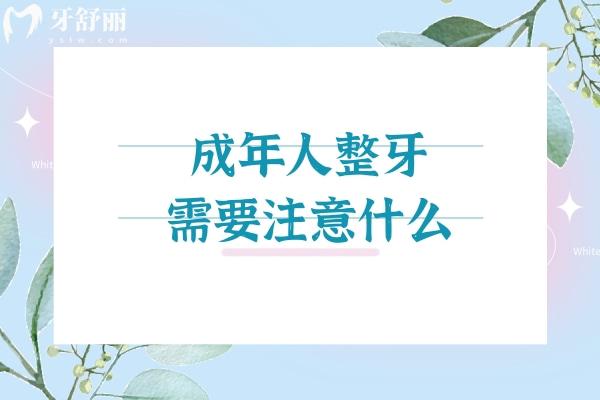 成年人整牙不迷茫：跳出3大误区，30+/40+整牙指南解锁适合你的<span style=