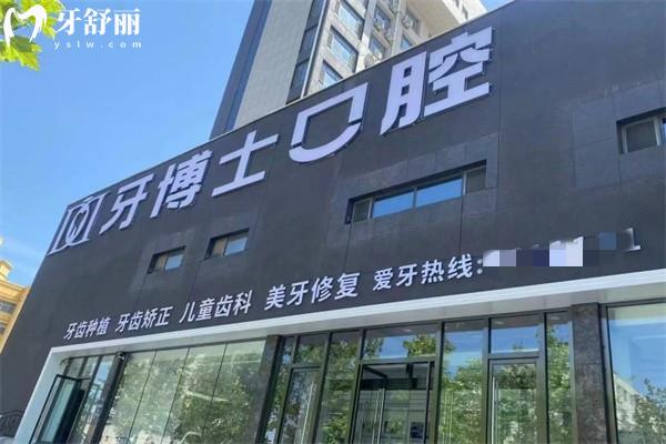 滨州牙博士口腔医院收费标准