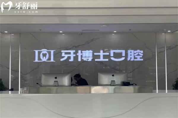 滨州牙博士口腔医院收费标准