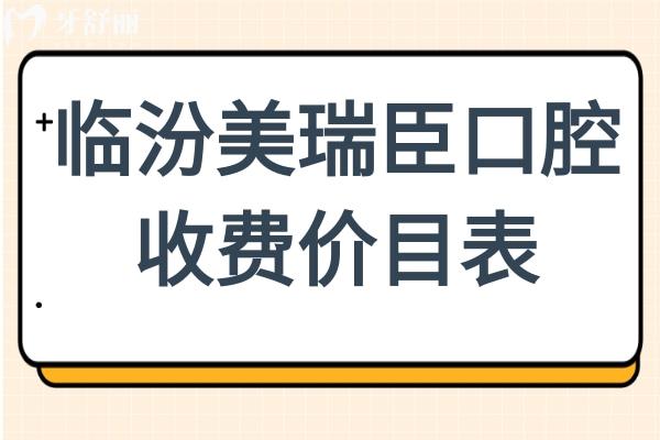 2026全新临汾美瑞臣口腔收费价目表:(种植牙价格1980+矫正费用6800+)电话预约便捷 2026全新临汾美瑞臣口腔收费价目表:(种植牙价格1980+矫正费用6800+)电话预约便捷