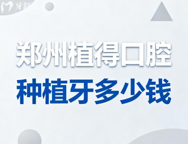 郑州植得口腔种植牙多少钱