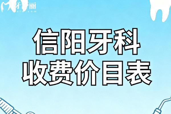 信阳牙科收费价目表