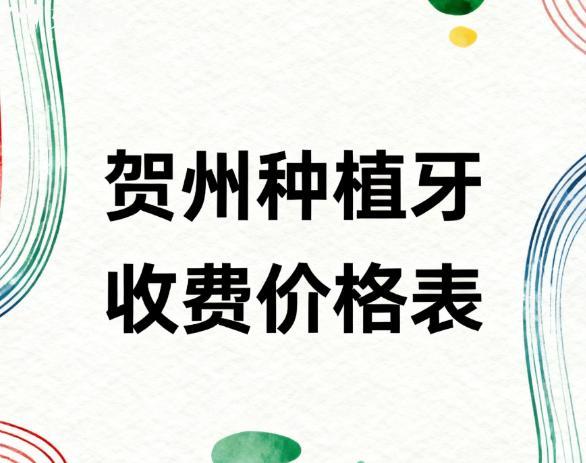 贺州种植牙收费价格表