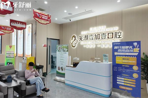芜湖壹加壹口腔收费价格表