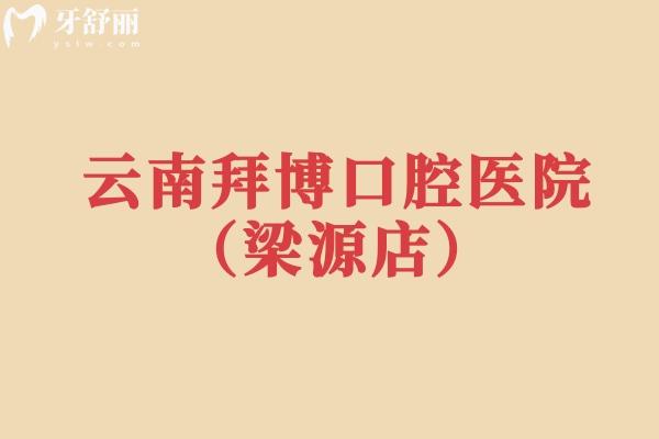 云南拜博口腔医院（梁源店）