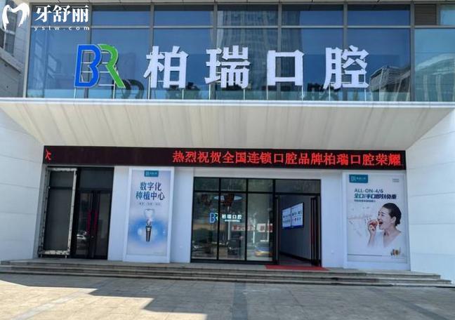 临沂柏瑞口腔是正规医院吗
