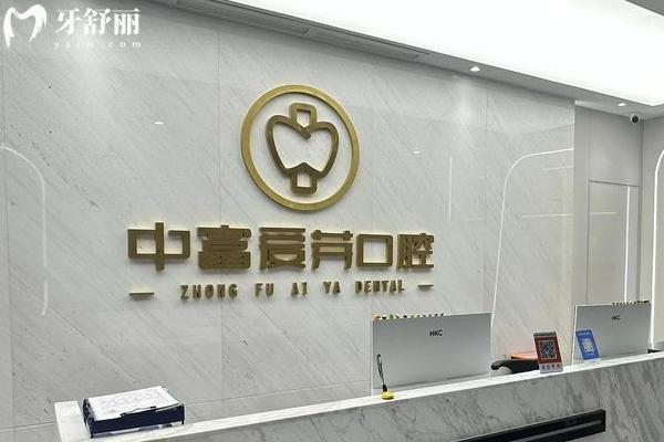 中富爱芽口腔做牙齿好不好