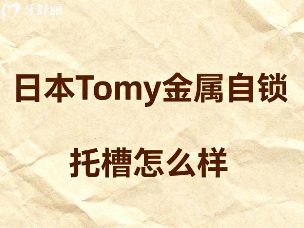 日本Tomy金属自锁托槽怎么样