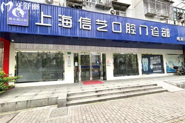 上海信艺口腔门诊部门头