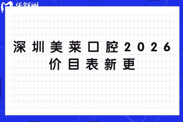 深圳美莱口腔2026价目表新更：种植牙/矫正/镶牙等项目低价清单，地址一键获取