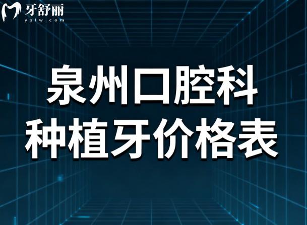 泉州口腔科种植牙价格表
