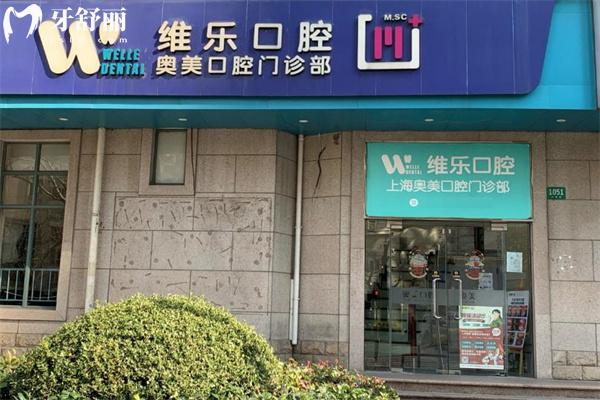 上海奥美口腔门诊部收费标准