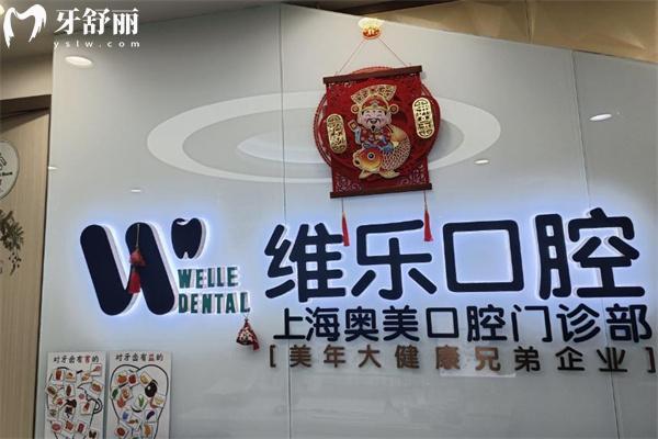 上海奥美口腔门诊部收费标准
