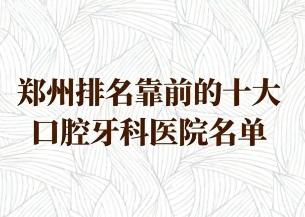 郑州排名靠前的十大口腔牙科医院名单