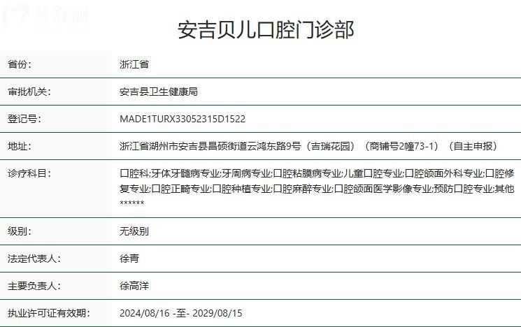 湖州安吉贝儿口腔门诊部卫健委资质