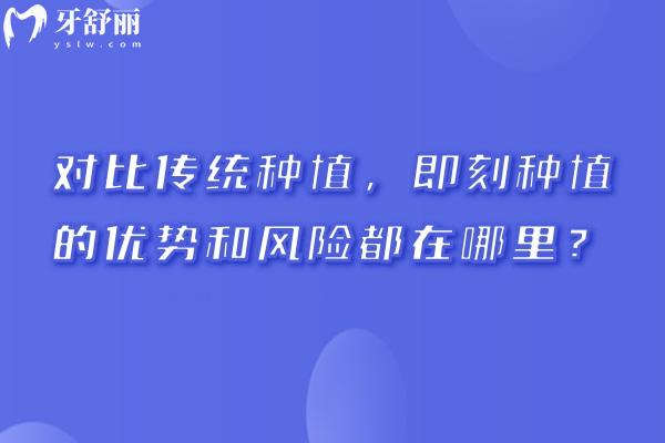 对比传统种植，即刻种植的优势和风险都在哪里？