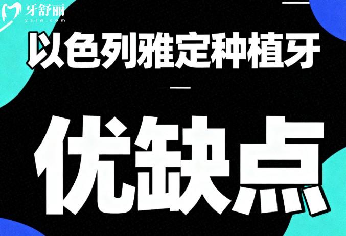 以色列雅定种植牙优缺点一览:适合国人