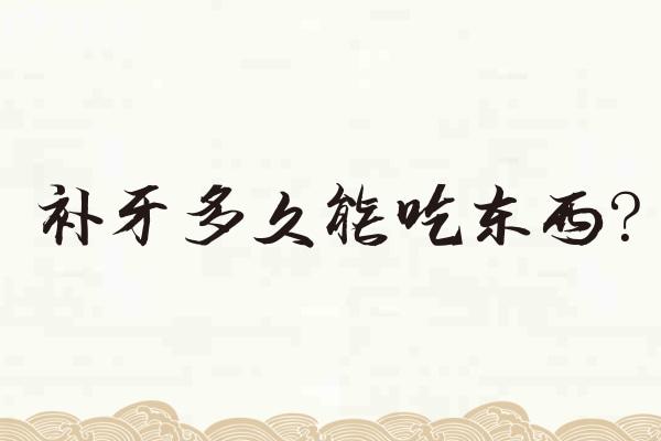 补牙多久能吃东西?盘点补牙的流程、步骤及注意事项