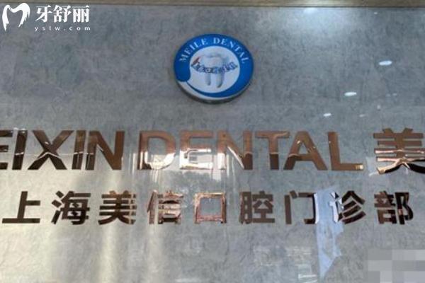 上海金山美信口腔诊所怎么样？