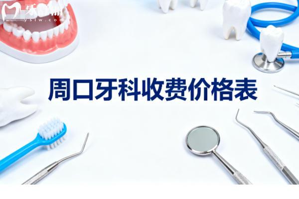 26年周口牙科收费价格表