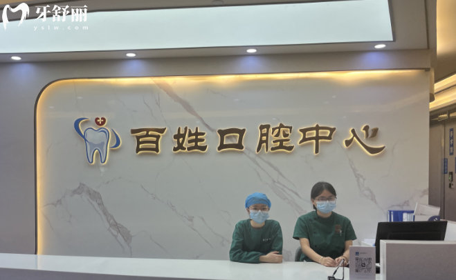 厦门百姓妇产医院口腔科是莆田的吗