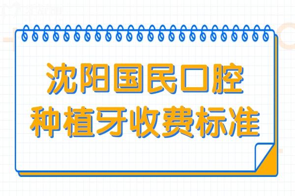 沈阳国民口腔种植牙单颗价格988~8500起
