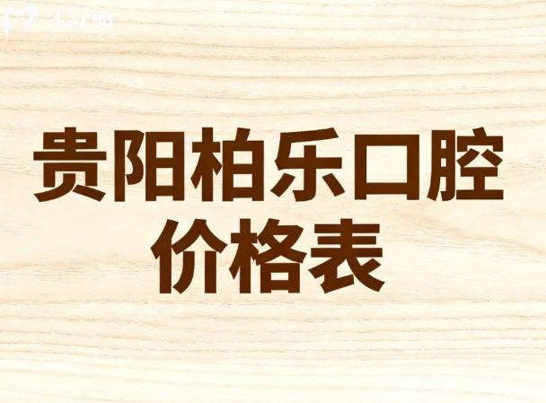 贵阳柏乐口腔2026价格表 贵阳柏乐口腔2026价格表