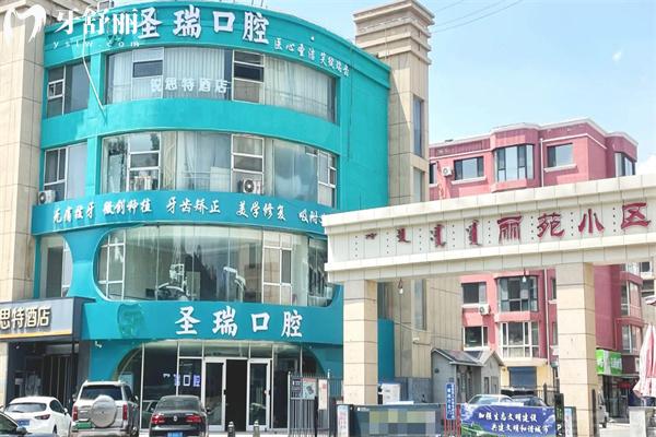 呼和浩特圣瑞口腔正门