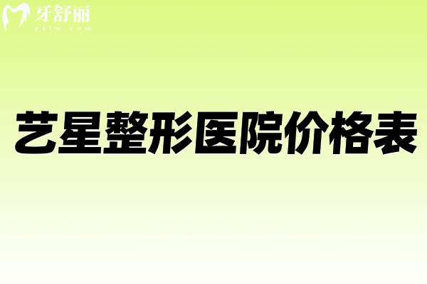 2026艺星整形医院价格表公开!附北上广深等多地艺星医疗美容医院地址