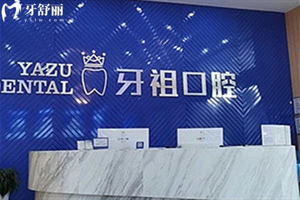长沙牙祖口腔前台