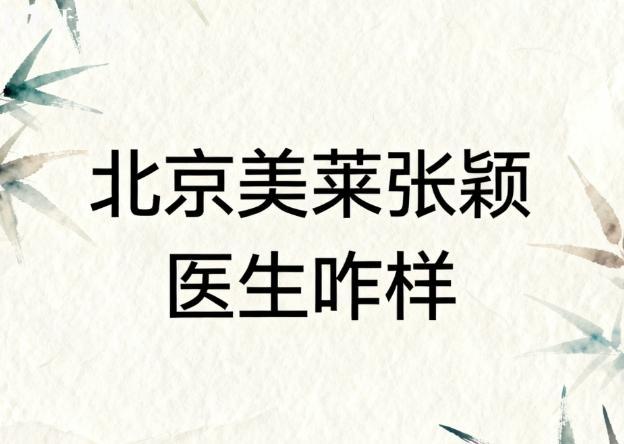北京美莱张颖医生咋样
