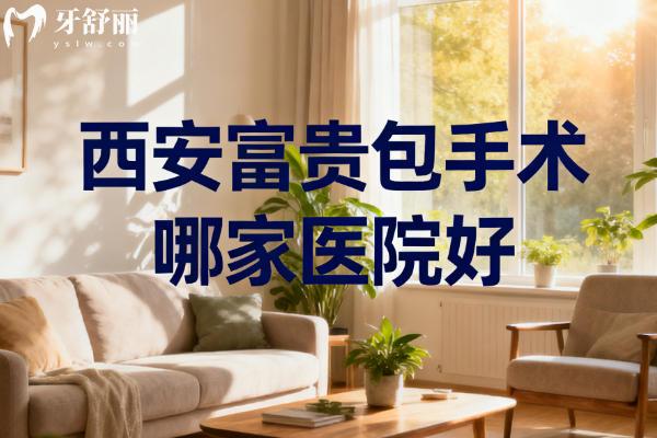 西安富贵包手术哪家医院好