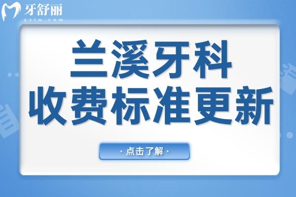【2026全新兰溪口腔牙科收费标准】种植牙