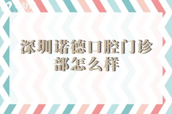 深圳诺德口腔门诊部怎么样？