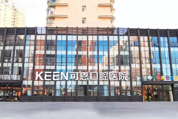 衡水可恩口腔医院怎么样