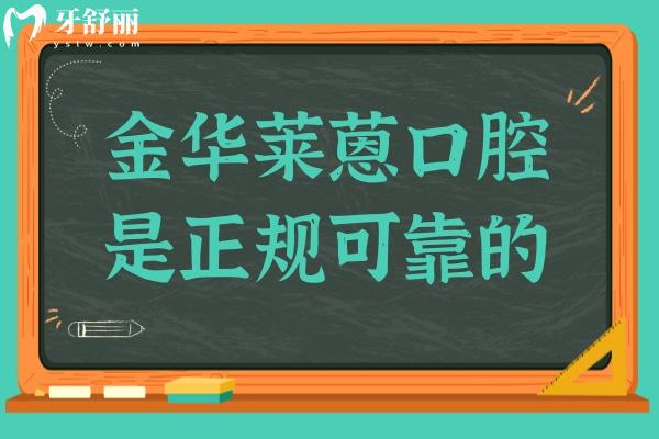 金华莱蒽口腔地址婺城区后街西华广场,电话号码、医生介绍、收费标准都在这儿