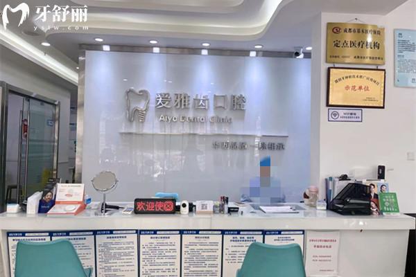 彭州东顺爱雅齿口腔门诊部前台
