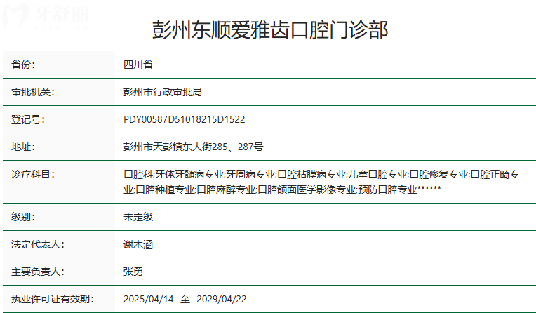 彭州东顺爱雅齿口腔门诊部卫健委资质