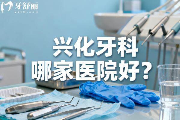 兴化牙科哪家医院好？
