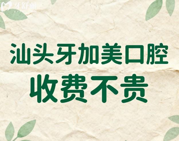 2026汕头牙加美口腔收费不贵