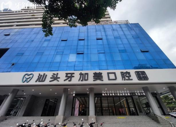 汕头牙加美口腔门头