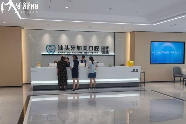 汕头牙加美口腔前台大厅