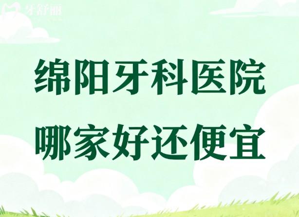 绵阳牙科医院哪家好还便宜