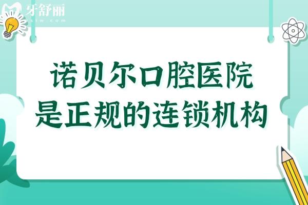 诺贝尔口腔医院是私立连锁机构,口碑排名前五+收费便宜是非莆田系正规牙科