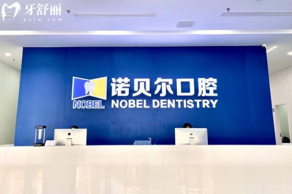 诺贝尔口腔医院是私立连锁机构,口碑排名前五+收费便宜是非莆田系正规牙科