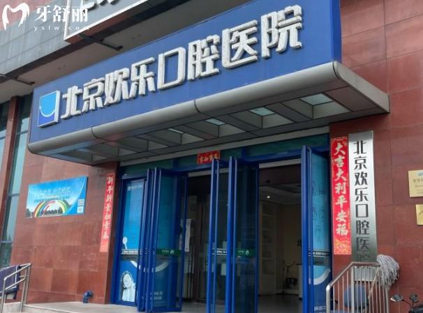 北京欢乐口腔医院门头